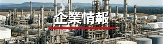 企業情報