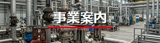 事業案内