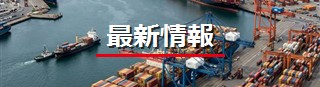 最新情報